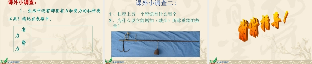 青岛小学科学五上《20.杠杆》PPT课件 (6)【加微信公众号 jiaoxuewuyou 九折优惠 qq 1119139686】.ppt