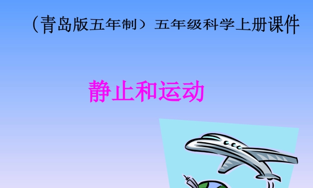 青岛小学科学五上《23.静止与运动》PPT课件【加微信公众号 jiaoxuewuyou 九折优惠 qq 1119139686】.ppt