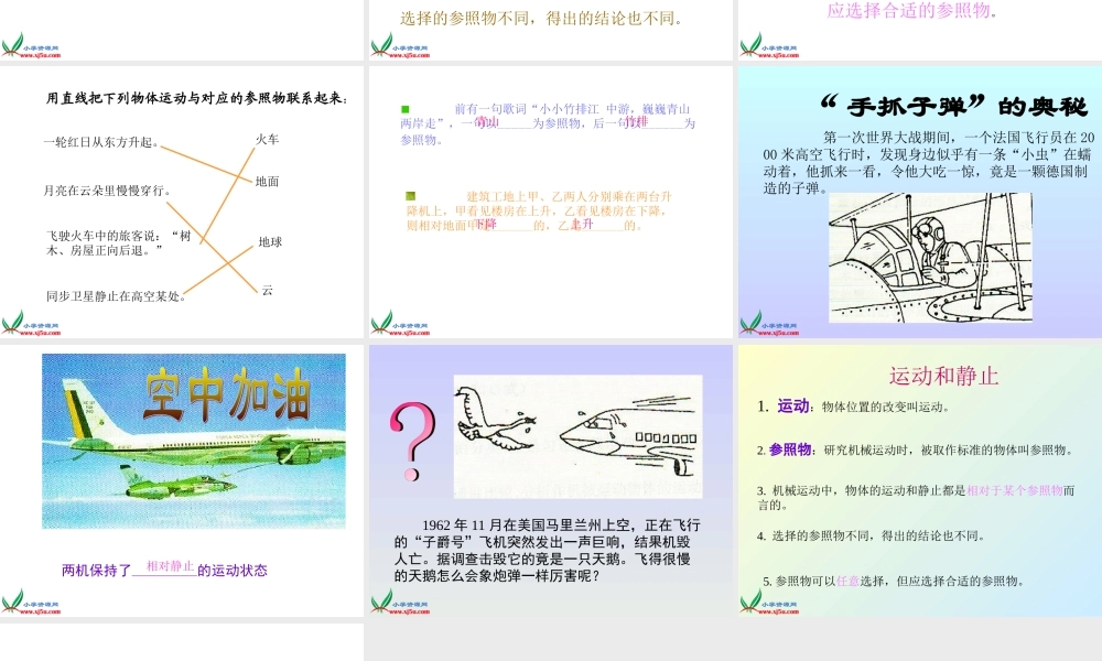 青岛小学科学五上《23.静止与运动》PPT课件【加微信公众号 jiaoxuewuyou 九折优惠 qq 1119139686】.ppt