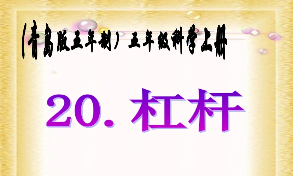 青岛小学科学五上《20.杠杆》PPT课件 (7)【加微信公众号 jiaoxuewuyou 九折优惠 qq 1119139686】.ppt