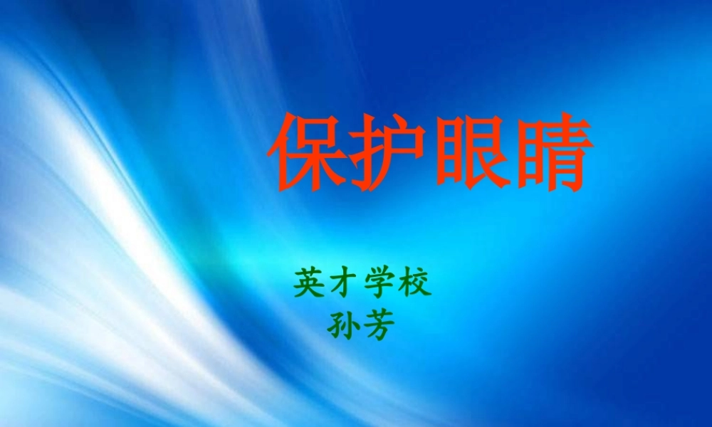 青岛小学科学五下《7.保护眼睛》PPT课件 (1)【加微信公众号 jiaoxuewuyou 九折优惠 qq 1119139686】.ppt