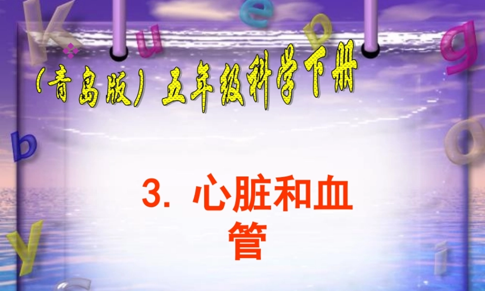 青岛小学科学五下《3.心脏和血管》PPT课件 (3)【加微信公众号 jiaoxuewuyou 九折优惠 qq 1119139686】.ppt