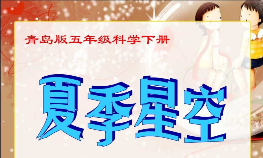 青岛小学科学五下《17.夏季星空》PPT课件 (3)【加微信公众号 jiaoxuewuyou 九折优惠 qq 1119139686】.ppt