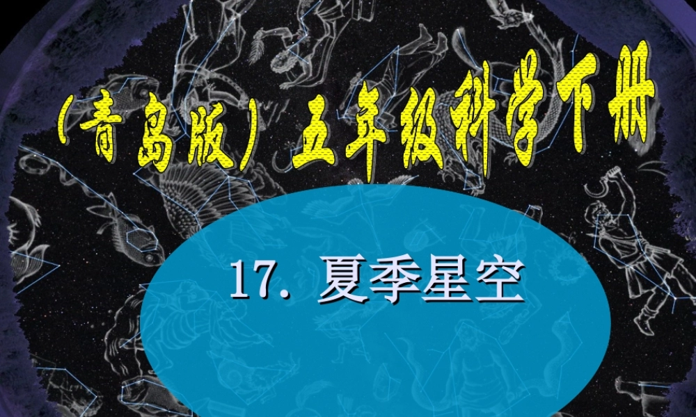 青岛小学科学五下《17.夏季星空》PPT课件 (1)【加微信公众号 jiaoxuewuyou 九折优惠 qq 1119139686】.ppt