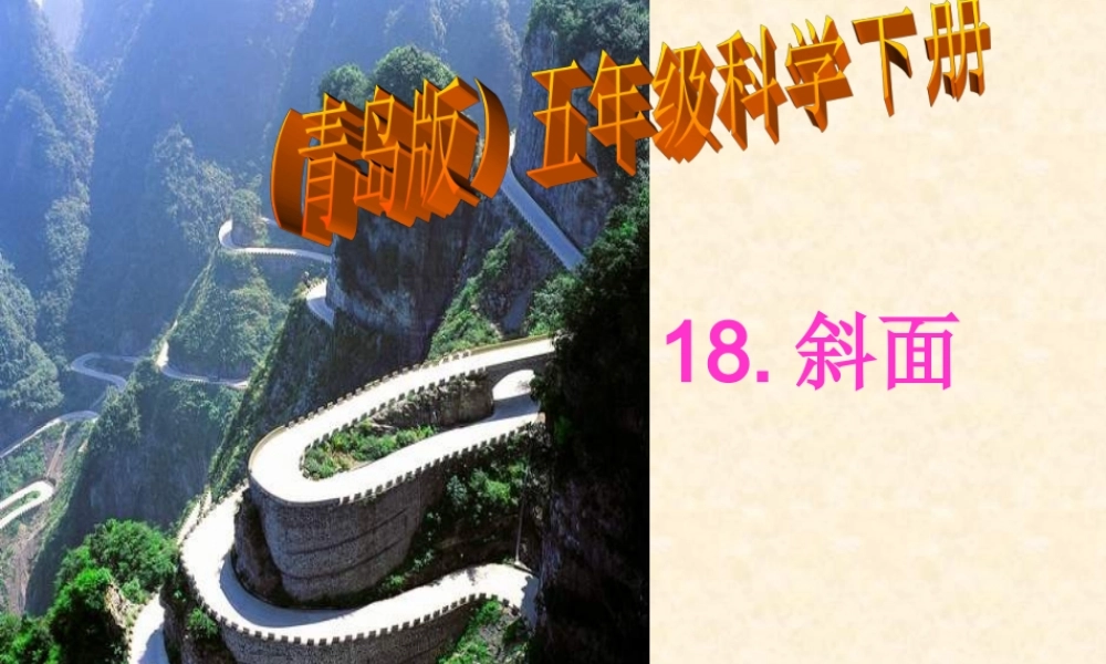 青岛小学科学五下《18.斜面》PPT课件 (3)【加微信公众号 jiaoxuewuyou 九折优惠 qq 1119139686】.ppt