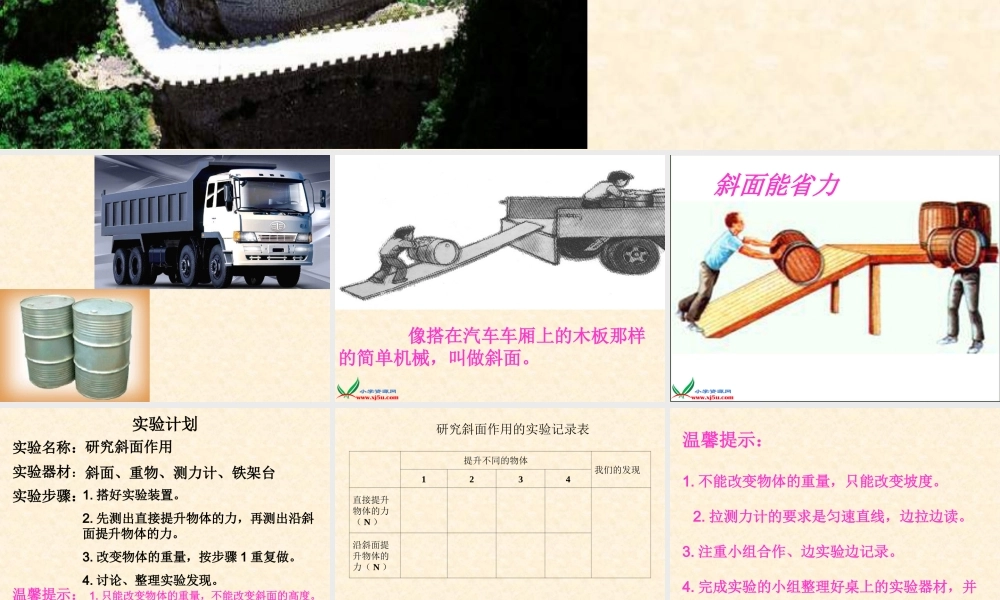 青岛小学科学五下《18.斜面》PPT课件 (3)【加微信公众号 jiaoxuewuyou 九折优惠 qq 1119139686】.ppt