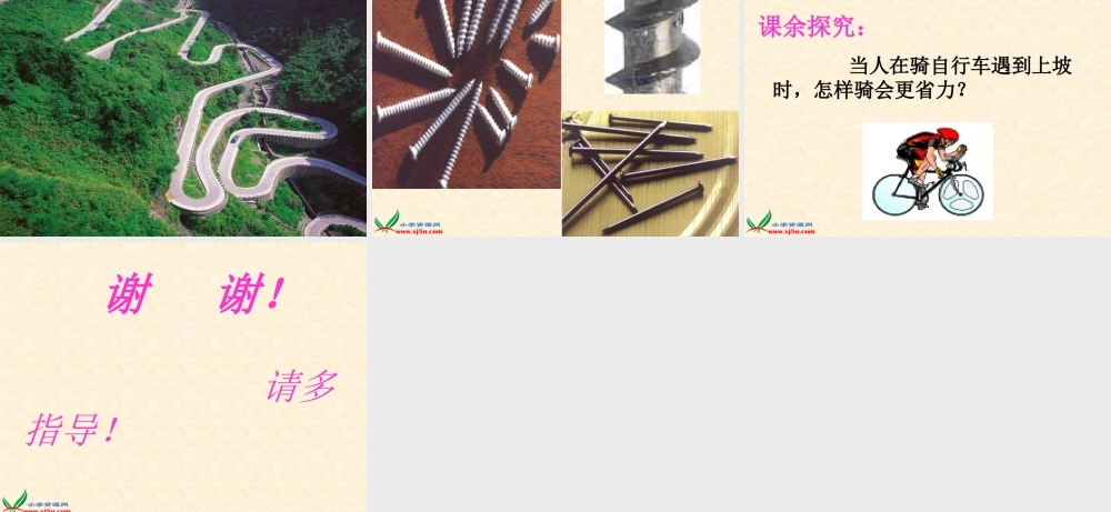 青岛小学科学五下《18.斜面》PPT课件 (3)【加微信公众号 jiaoxuewuyou 九折优惠 qq 1119139686】.ppt