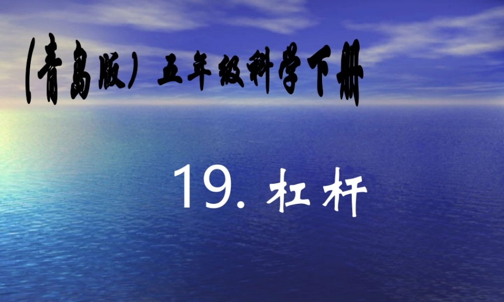 青岛小学科学五下《19.杠杆》PPT课件 (2)【加微信公众号 jiaoxuewuyou 九折优惠 qq 1119139686】.ppt