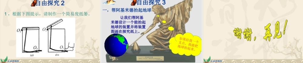 青岛小学科学五下《19.杠杆》PPT课件 (1)【加微信公众号 jiaoxuewuyou 九折优惠 qq 1119139686】.ppt