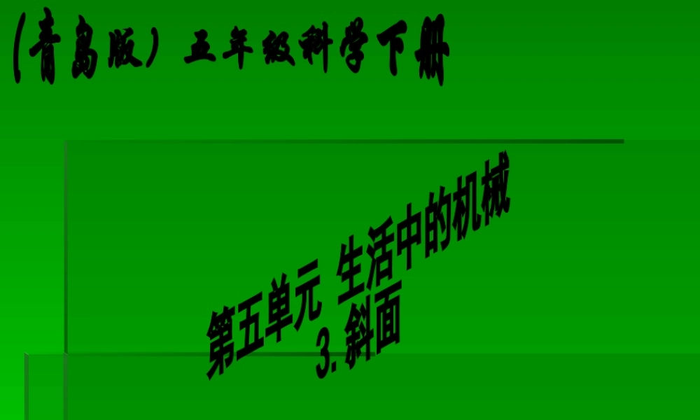 青岛小学科学五下《18.斜面》PPT课件 (1)【加微信公众号 jiaoxuewuyou 九折优惠 qq 1119139686】.ppt