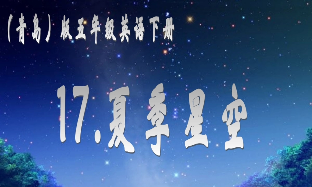 青岛小学科学五下《17.夏季星空》PPT课件 (2)【加微信公众号 jiaoxuewuyou 九折优惠 qq 1119139686】.ppt