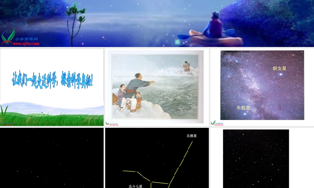 青岛小学科学五下《17.夏季星空》PPT课件 (2)【加微信公众号 jiaoxuewuyou 九折优惠 qq 1119139686】.ppt