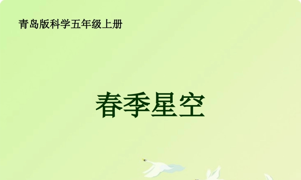 青岛小学科学五下《16.春季星空》PPT课件 (2)【加微信公众号 jiaoxuewuyou 九折优惠 qq 1119139686】.ppt