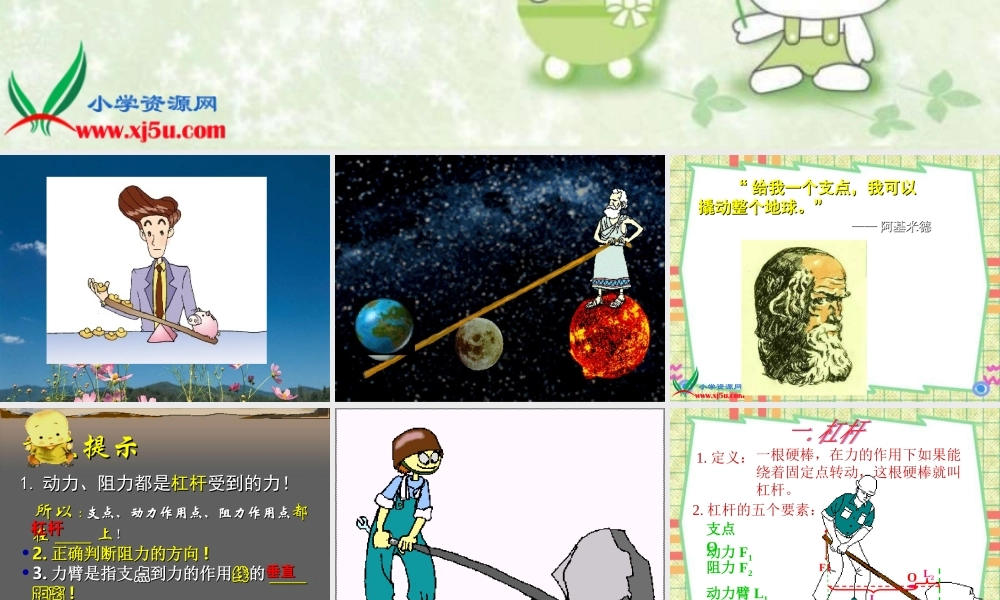 青岛小学科学五下《19.杠杆》PPT课件 (4)【加微信公众号 jiaoxuewuyou 九折优惠 qq 1119139686】.ppt