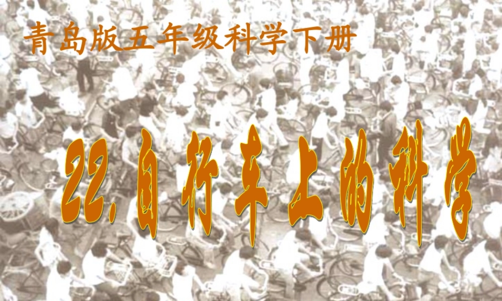 青岛小学科学五下《22.自行车的科学》PPT课件【加微信公众号 jiaoxuewuyou 九折优惠 qq 1119139686】.ppt