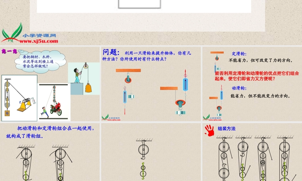 青岛小学科学五下《20.滑轮》PPT课件 (3)【加微信公众号 jiaoxuewuyou 九折优惠 qq 1119139686】.ppt