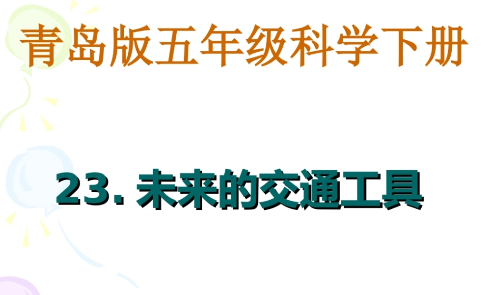 青岛小学科学五下《23.未来的交通工具》PPT课件【加微信公众号 jiaoxuewuyou 九折优惠 qq 1119139686】.ppt
