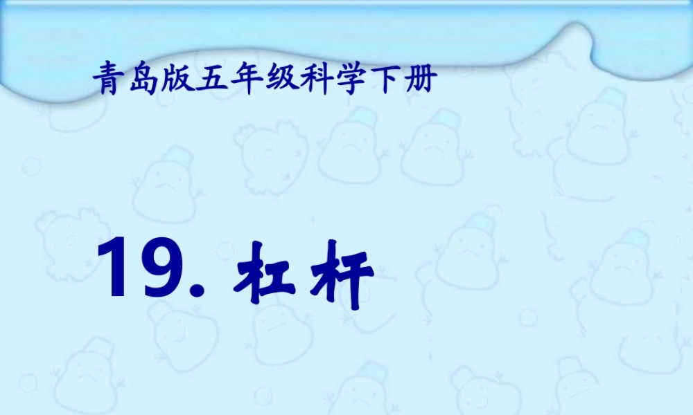 青岛小学科学五下《19.杠杆》PPT课件 (5)【加微信公众号 jiaoxuewuyou 九折优惠 qq 1119139686】.ppt