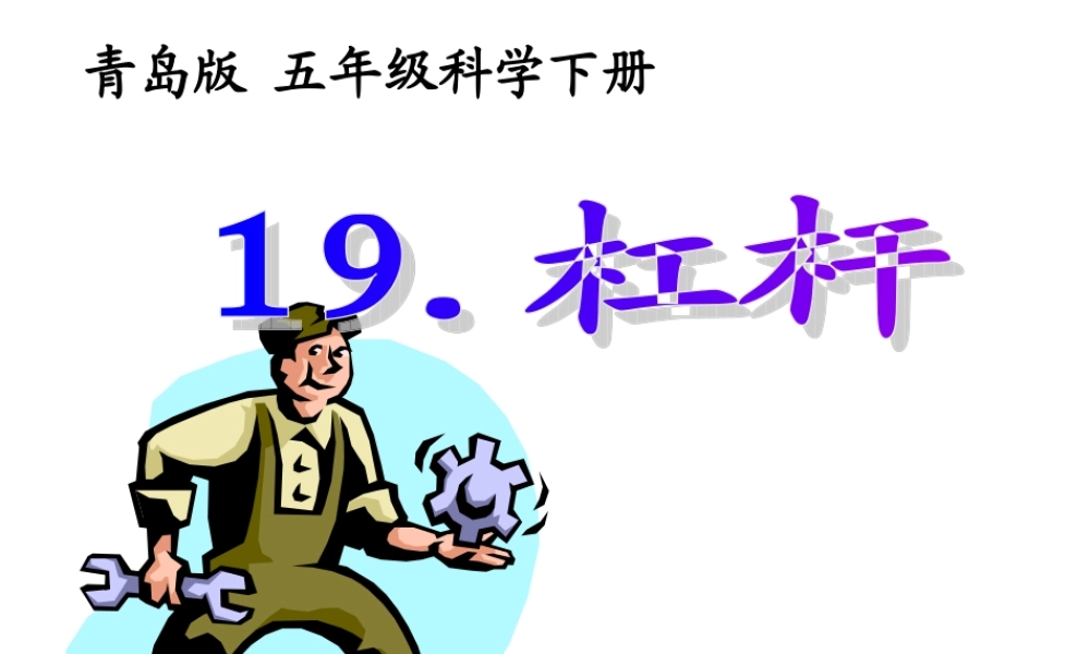 青岛小学科学五下《19.杠杆》PPT课件 (6)【加微信公众号 jiaoxuewuyou 九折优惠 qq 1119139686】.ppt