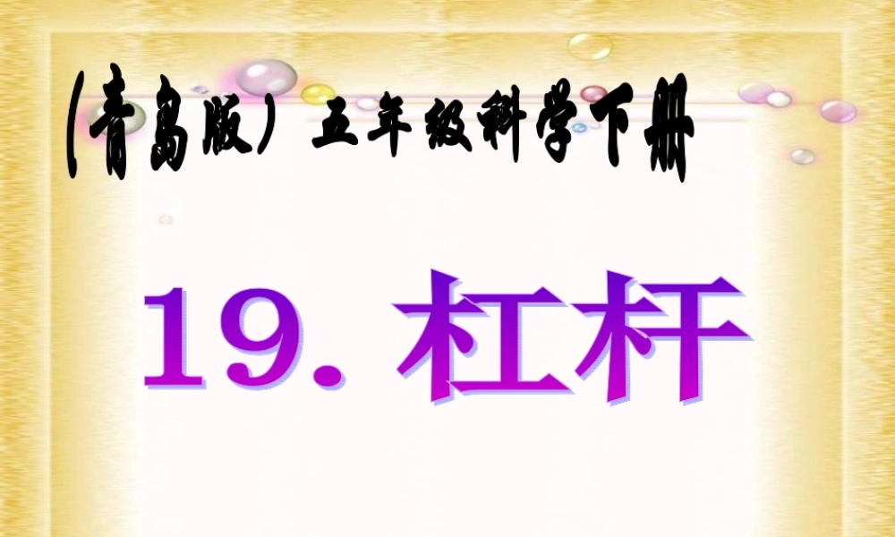 青岛小学科学五下《19.杠杆》PPT课件 (3)【加微信公众号 jiaoxuewuyou 九折优惠 qq 1119139686】.ppt