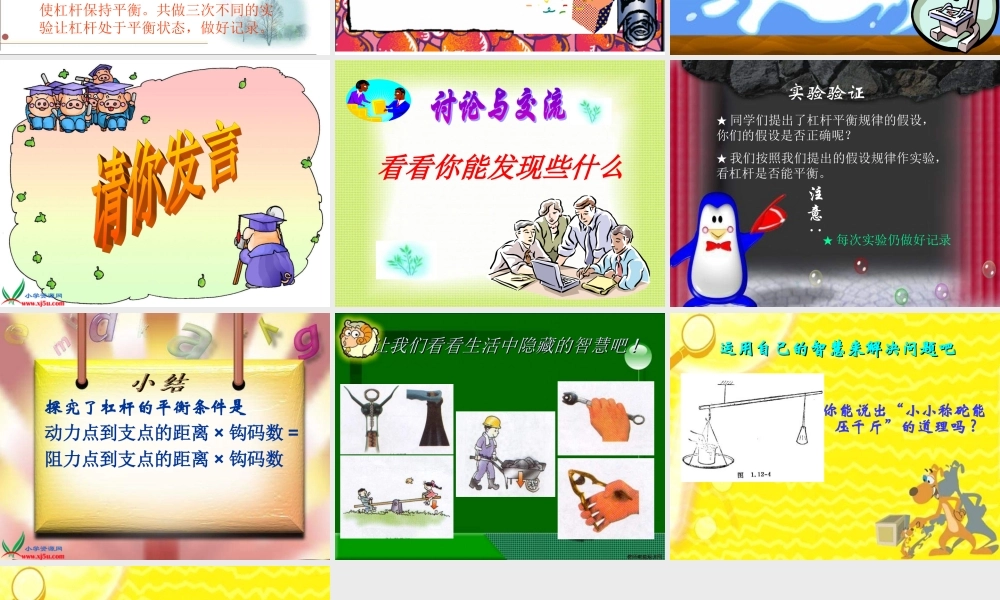 青岛小学科学五下《19.杠杆》PPT课件 (3)【加微信公众号 jiaoxuewuyou 九折优惠 qq 1119139686】.ppt