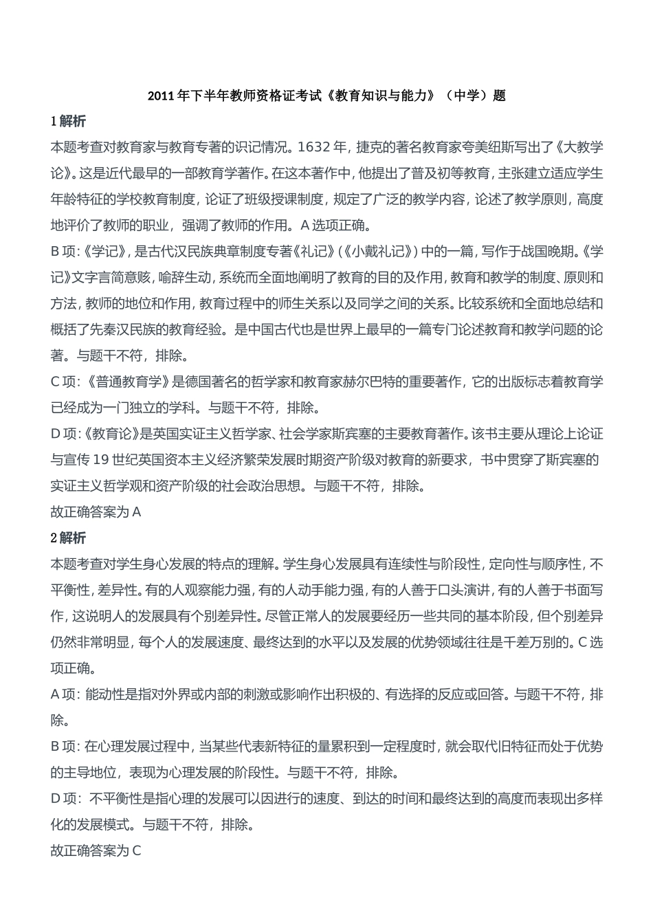 2011年下半年教师资格证考试《教育知识与能力》（中学）题参考答案.doc_第1页