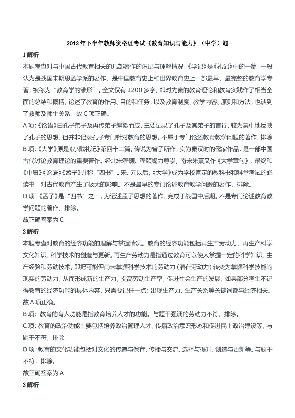 2013年下半年教师资格证考试《教育知识与能力》（中学）题参考答案.doc_第1页
