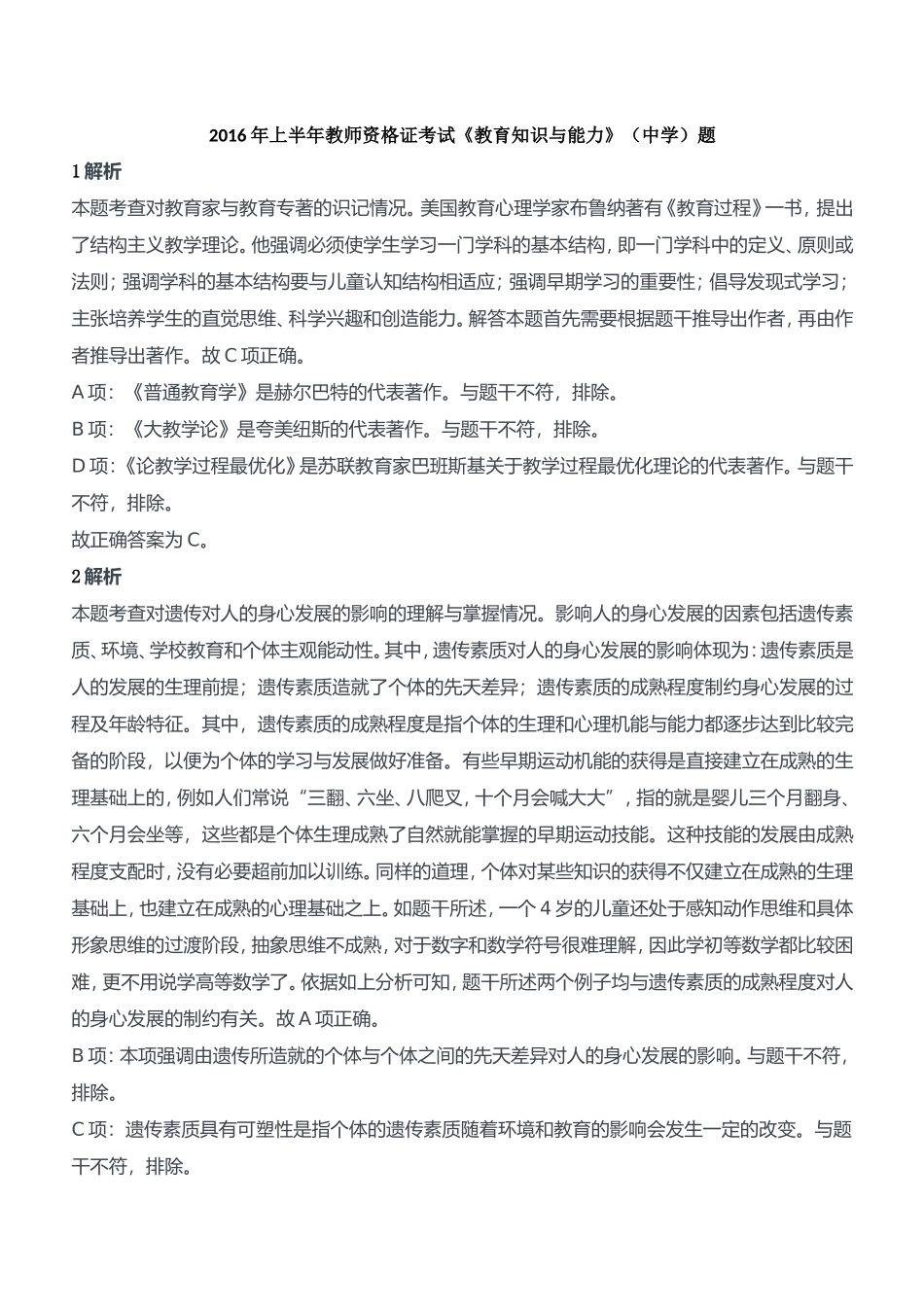 2016年上半年教师资格证考试《教育知识与能力》（中学）题参考答案.doc_第1页