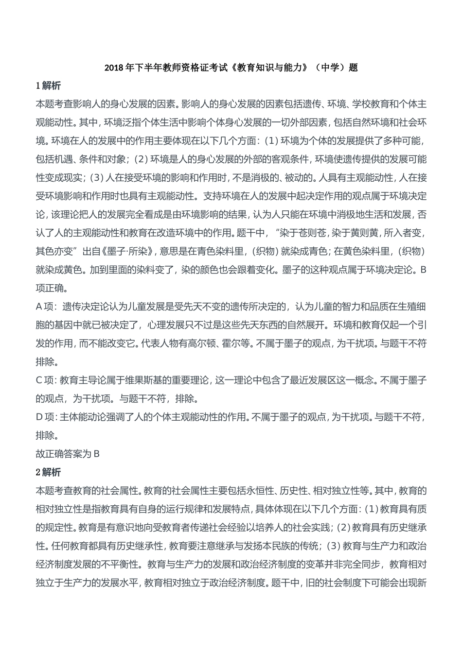 2018年下半年教师资格证考试《教育知识与能力》（中学）题参考答案.doc_第1页