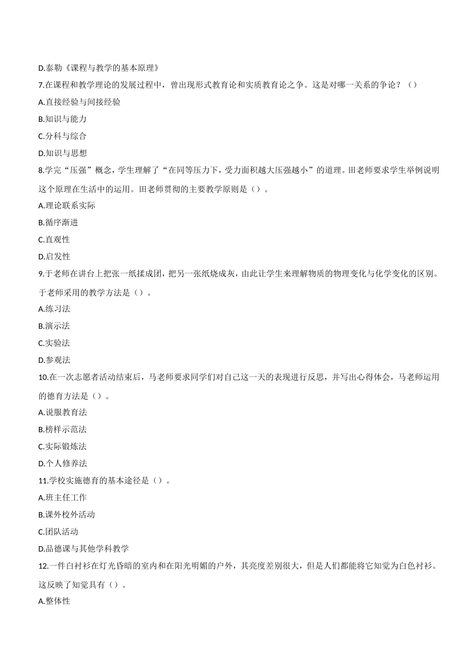 2021年下半年教师资格证考试《教育知识与能力》（中学）题.doc_第2页