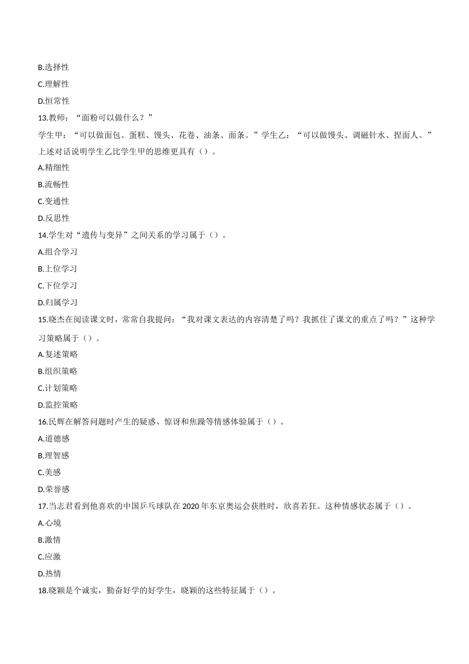 2021年下半年教师资格证考试《教育知识与能力》（中学）题.doc_第3页