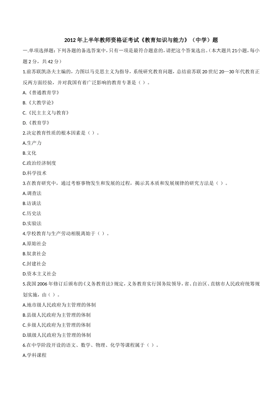 2012年上半年教师资格证考试《教育知识与能力》（中学）题.doc_第1页