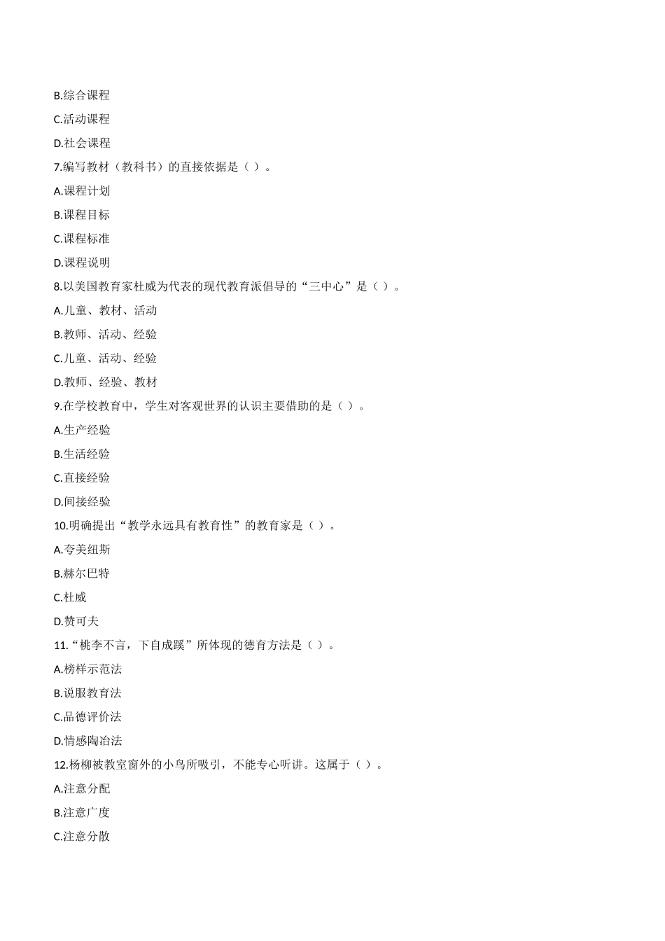 2012年上半年教师资格证考试《教育知识与能力》（中学）题.doc_第2页