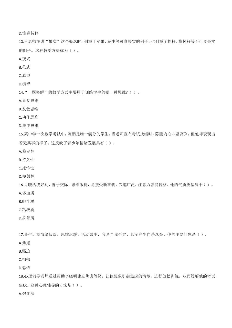2012年上半年教师资格证考试《教育知识与能力》（中学）题.doc_第3页