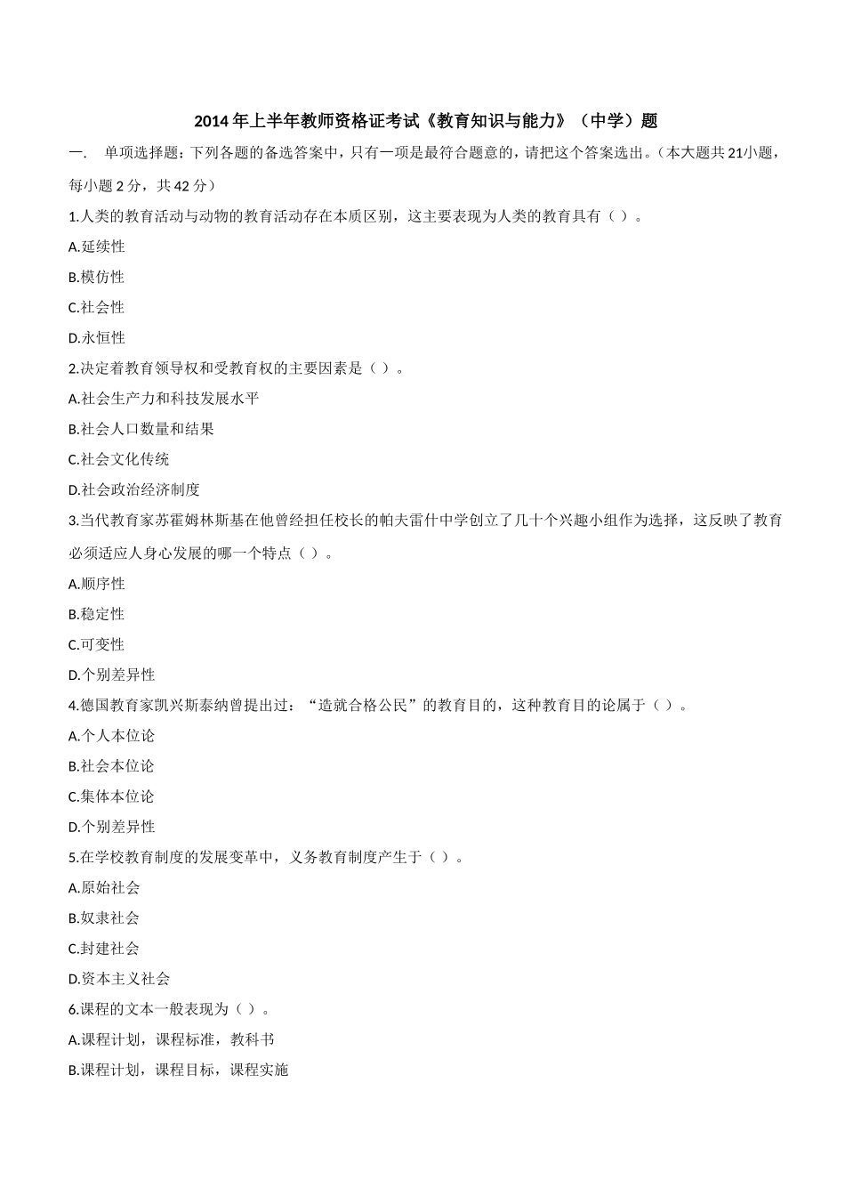 2014年上半年教师资格证考试《教育知识与能力》（中学）题.doc_第1页