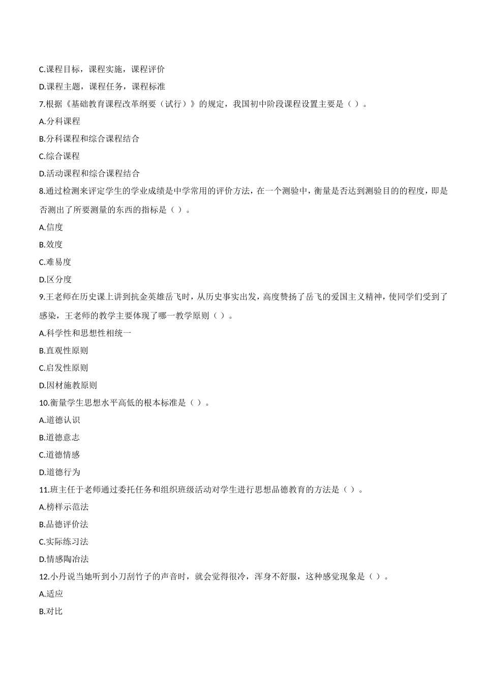 2014年上半年教师资格证考试《教育知识与能力》（中学）题.doc_第2页