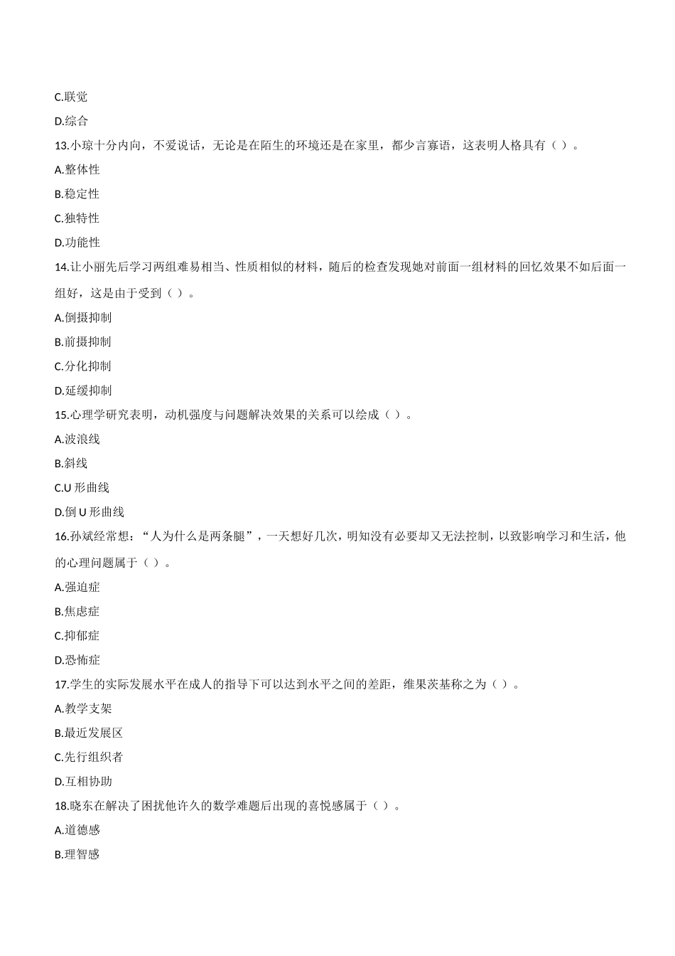 2014年上半年教师资格证考试《教育知识与能力》（中学）题.doc_第3页