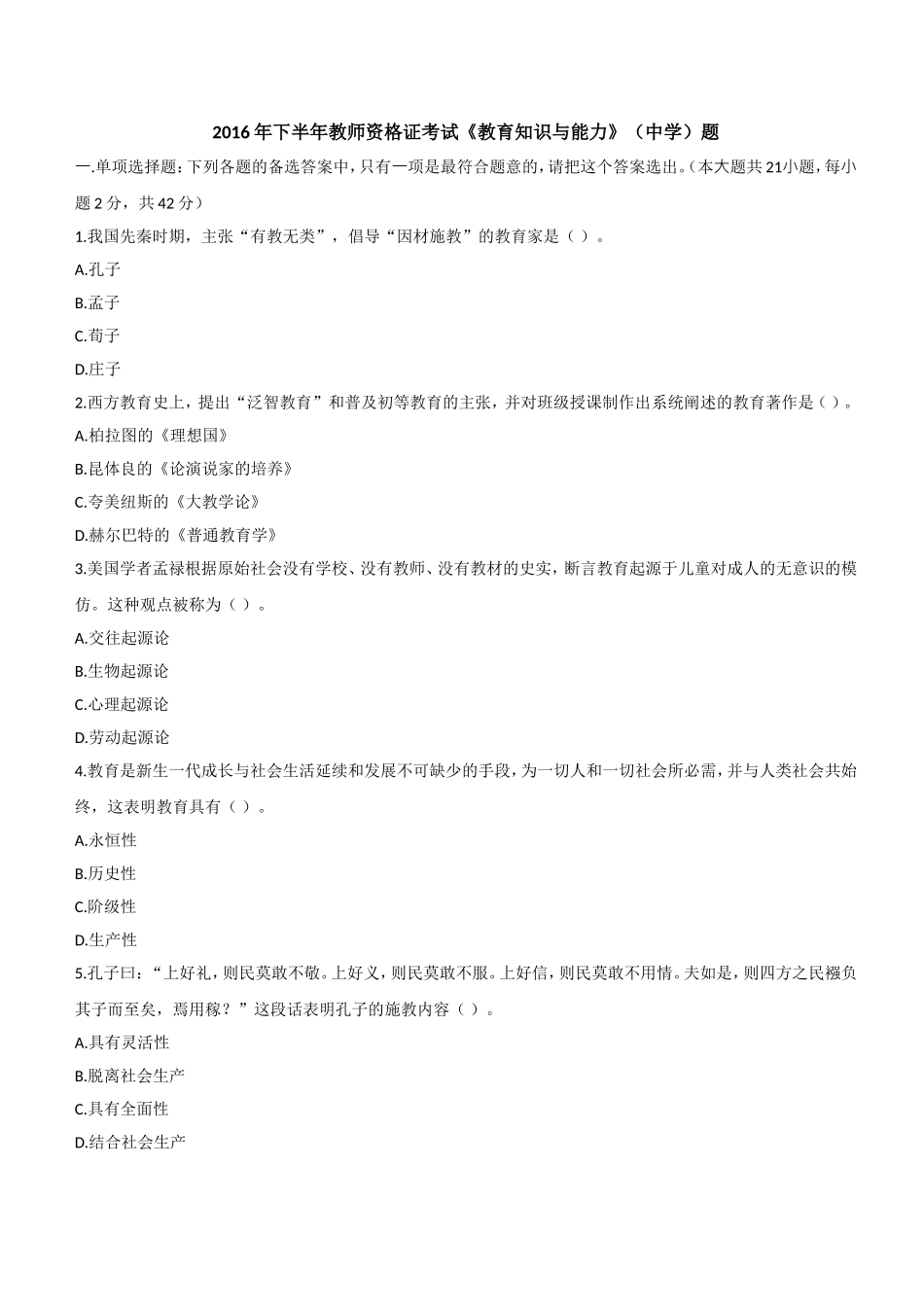 2016年下半年教师资格证考试《教育知识与能力》（中学）题.doc_第1页