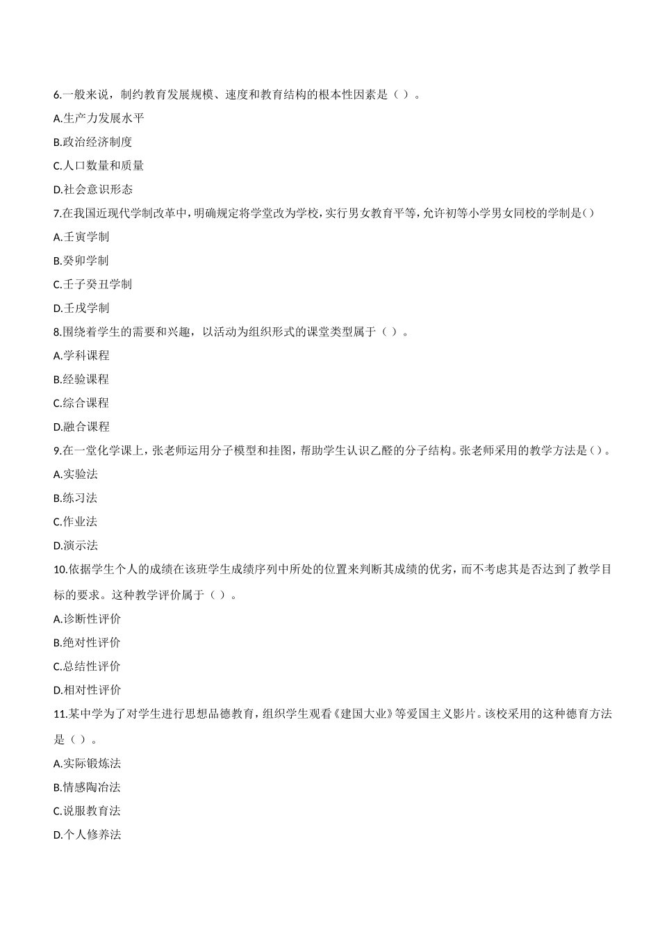 2016年下半年教师资格证考试《教育知识与能力》（中学）题.doc_第2页