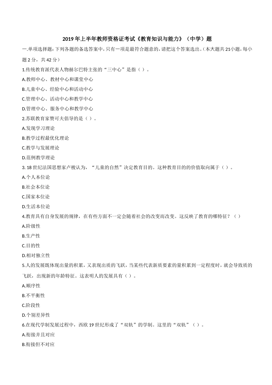 2019年上半年教师资格证考试《教育知识与能力》（中学）题.doc_第1页