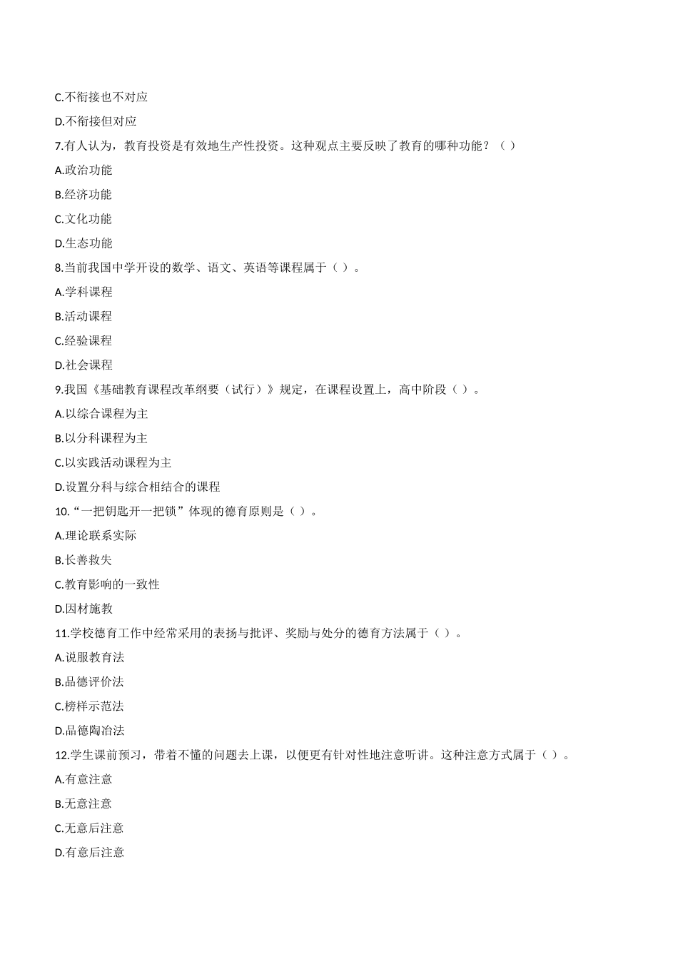 2019年上半年教师资格证考试《教育知识与能力》（中学）题.doc_第2页