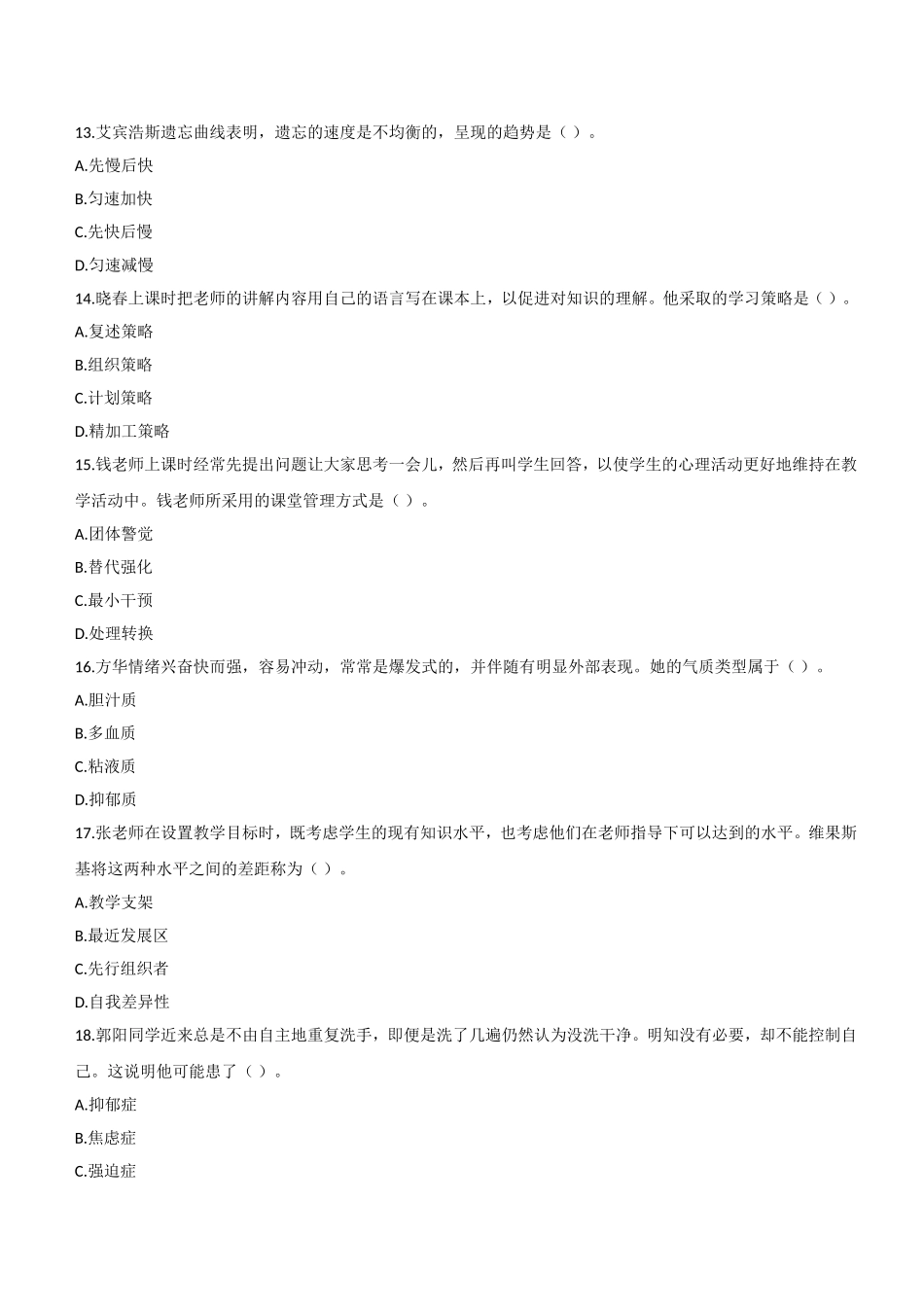 2019年上半年教师资格证考试《教育知识与能力》（中学）题.doc_第3页