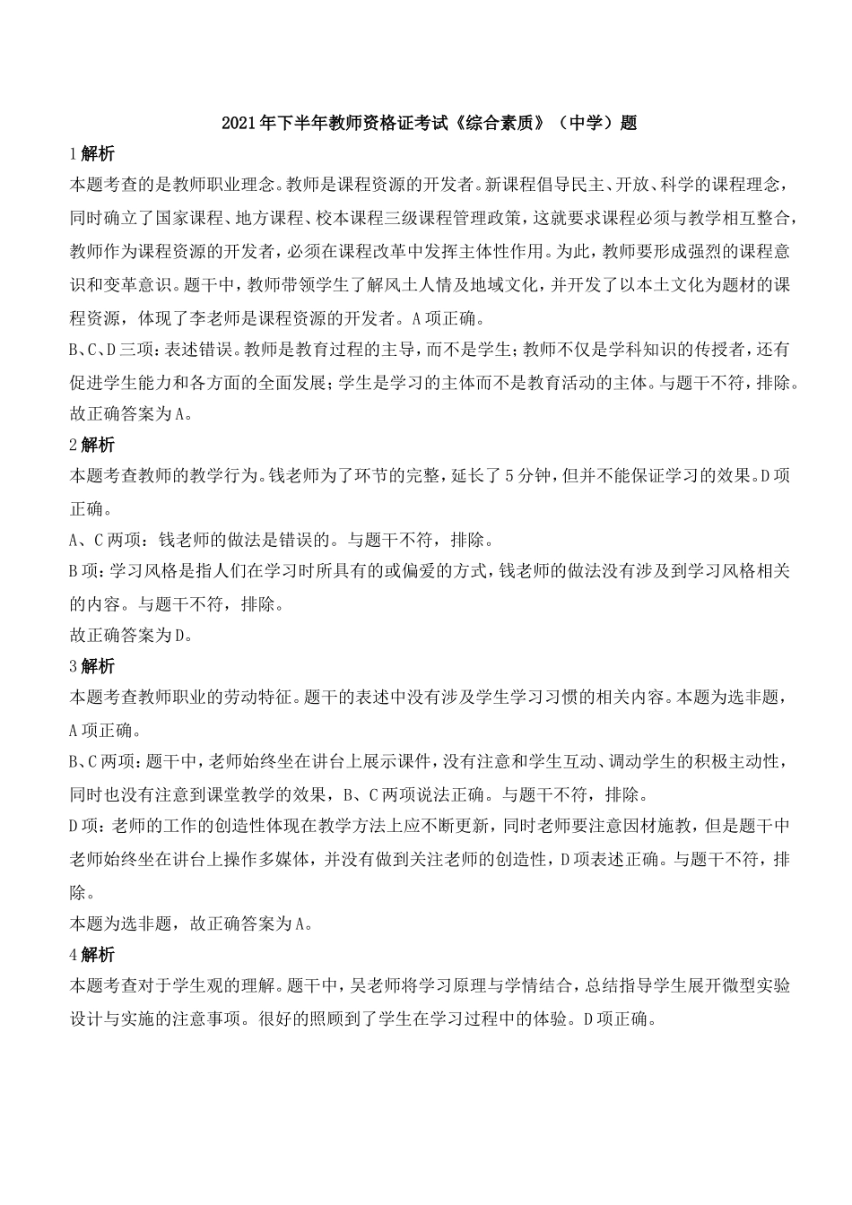 2021年下半年教师资格证考试《综合素质》（中学）题参考答案.doc_第1页