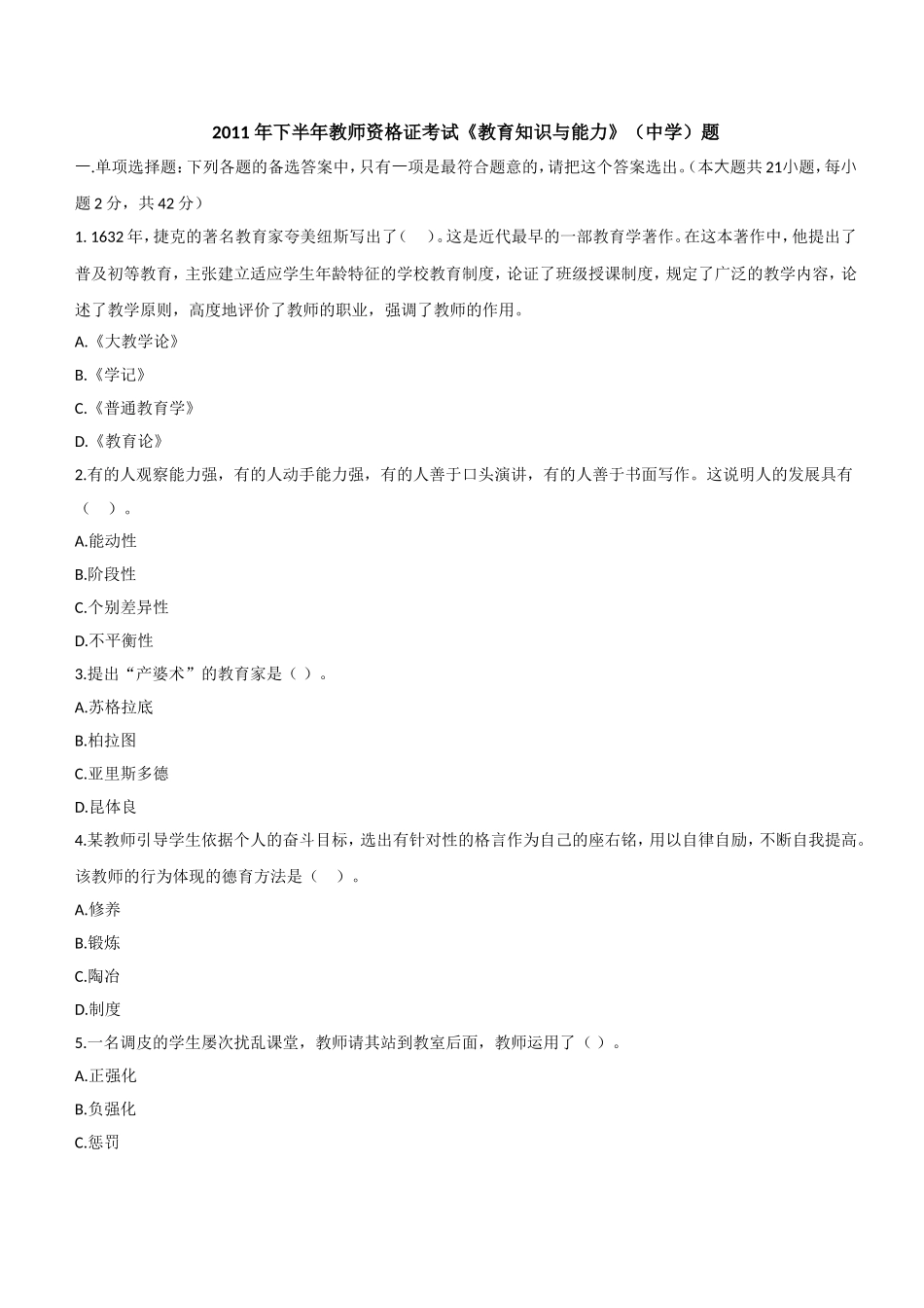 2011年下半年教师资格证考试《教育知识与能力》（中学）题.doc_第1页