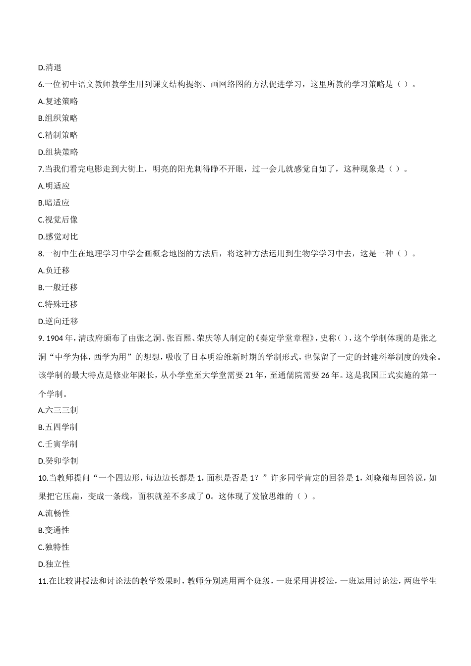 2011年下半年教师资格证考试《教育知识与能力》（中学）题.doc_第2页