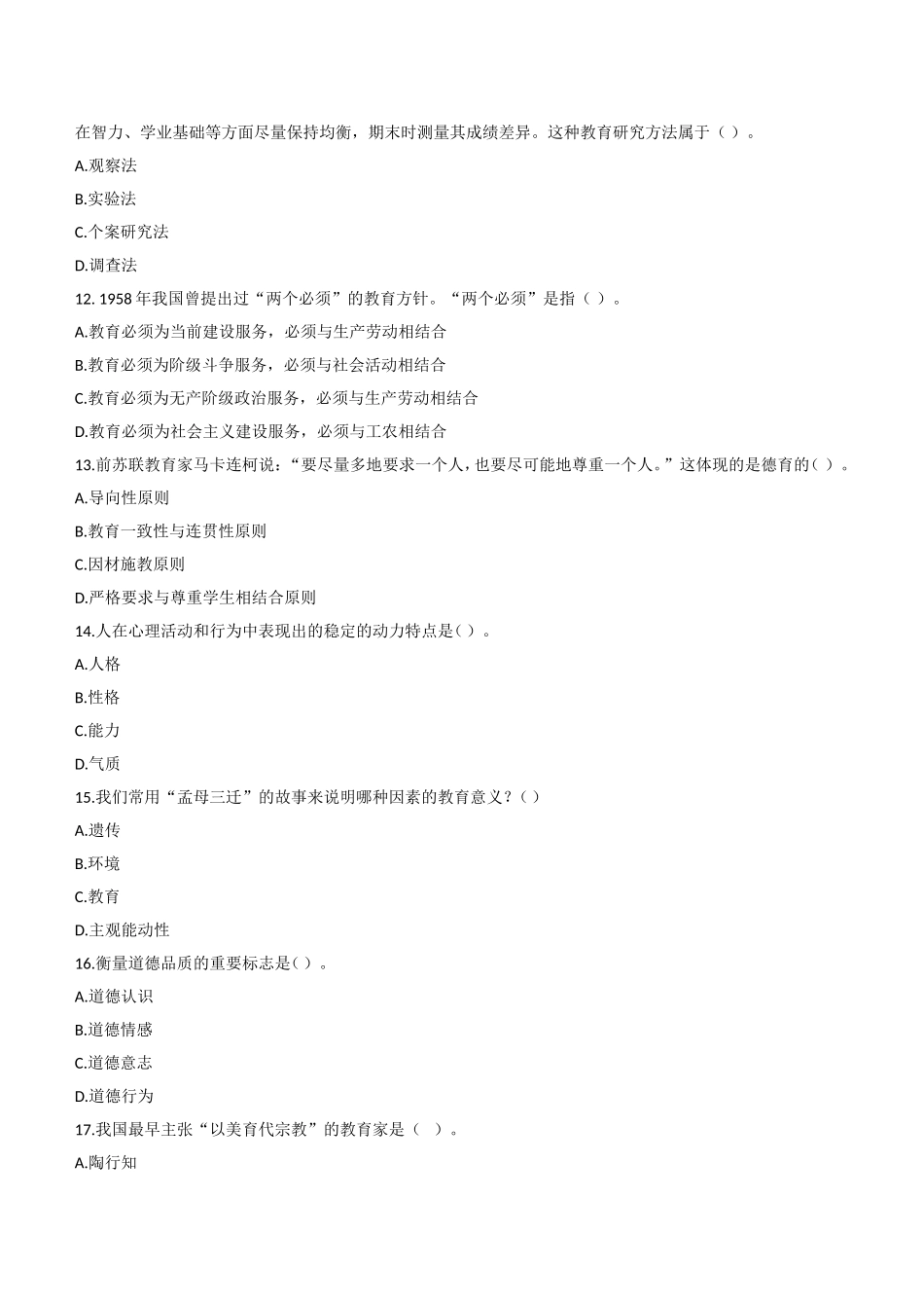 2011年下半年教师资格证考试《教育知识与能力》（中学）题.doc_第3页