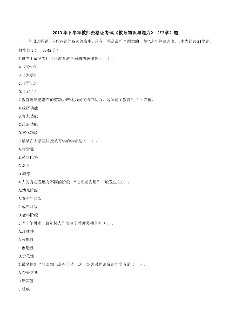 2013年下半年教师资格证考试《教育知识与能力》（中学）题.doc_第1页