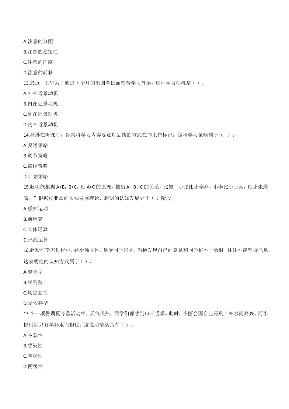 2013年下半年教师资格证考试《教育知识与能力》（中学）题.doc_第3页