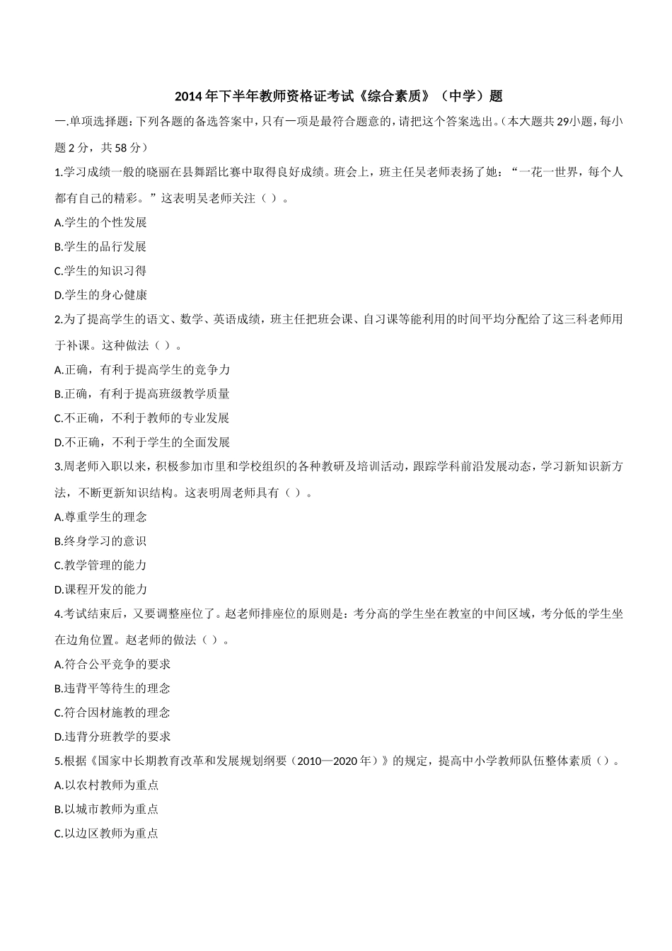 2014年下半年教师资格证考试《综合素质》（中学）题.doc_第1页