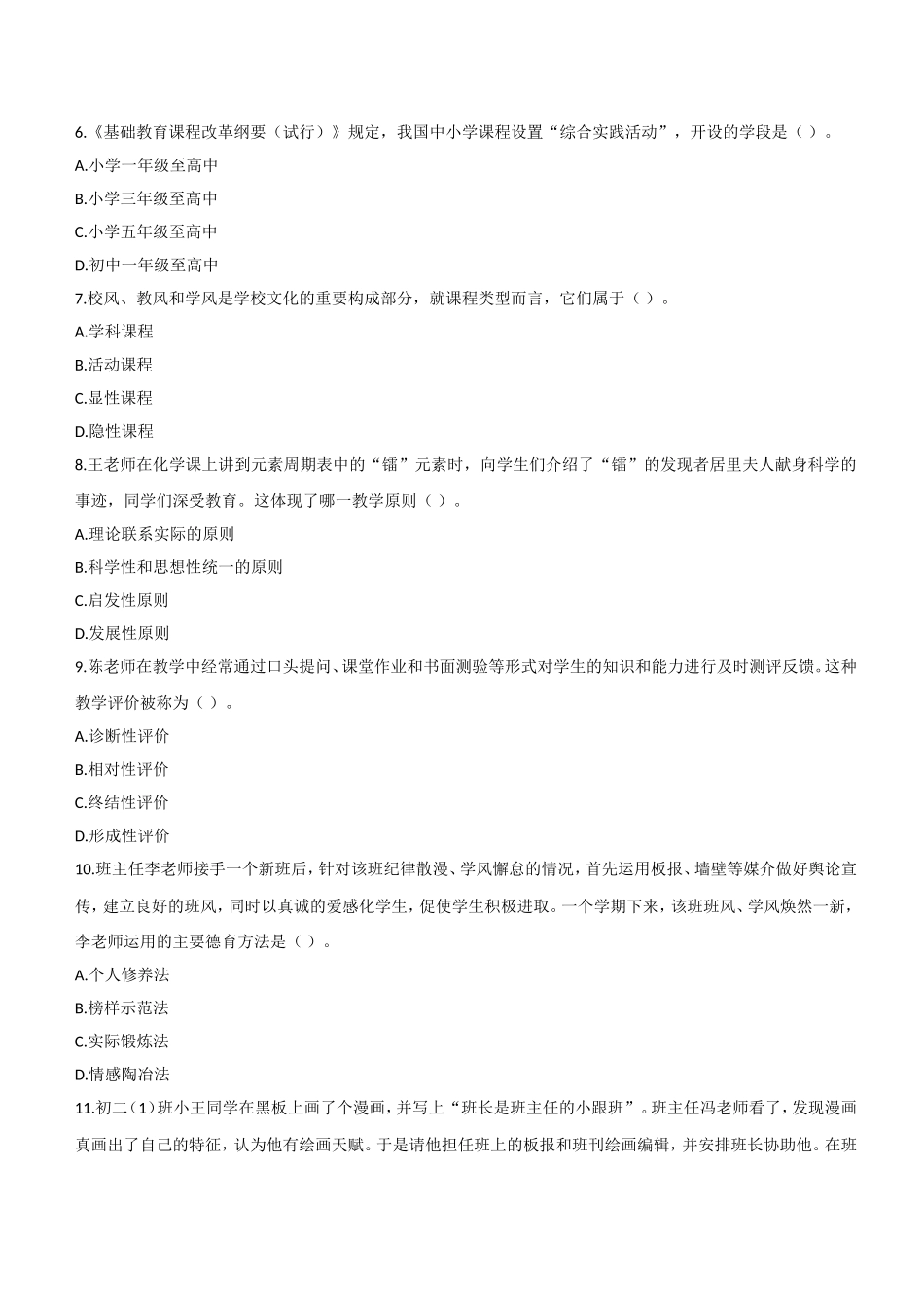 2016年上半年教师资格证考试《教育知识与能力》（中学）题.doc_第2页